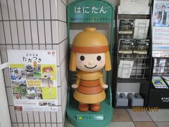 高槻市のマスコットキャラクター「はにたん」が駅におりました。駅以外でもあちこちで見かけます。オリジナルグッズも豊富です。高槻や界隈には古墳が多いです。


