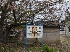 西岸駅には上り線ホームの穴水寄りの1ヵ所だけ本来の駅名標とは別に、老舗温泉旅館を舞台にしたアニメ「花咲くいろは」登場した駅として「ゆのさぎ（湯乃鷺）駅」の駅名標になっています。赤茶けた錆びの部分など作品を忠実に再現した駅名標になっています。