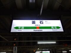 　宮古駅で乗り換えて釜石駅に到着した時には、すっかり暗くなっていました。

　できれば宮古駅で鉄印帳をゲットしたかったのですが、乗り換えの時間が短く、今回は諦めました。残念！
