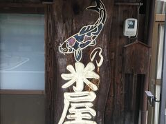 鯉の米屋 (吉永米店・津和野食糧)