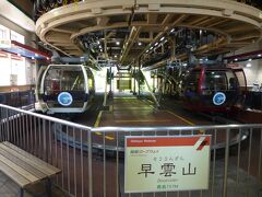 早雲山駅

ここからは箱根ロープウェイ
線路を引いて、登山線路も引いて、ついには空中にも
そのおかげで素晴らしい景色に出会える
人ってすごい