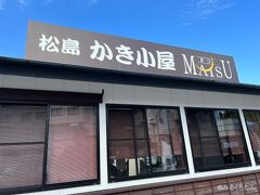 松島と言えば牡蠣
ランチとして目についたお店に飛び込んでしまいました
牡蠣の食べ放題のお店です