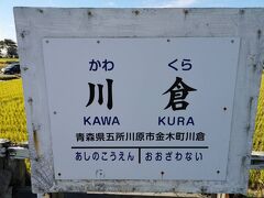 川倉駅で降り、津軽鉄道の終着、津軽中里駅まで歩きます。
