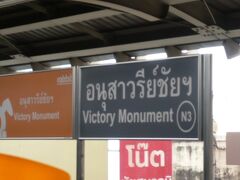 ＢＴＳの戦勝記念塔駅です。

バンコクの名所駅です。