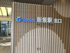 飯能駅の北口から、左に進んで駅を回り込むように歩きます。