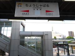 15:54、「長者原(ばる)駅」、再び「福北ゆたか線」に乗り換えです。