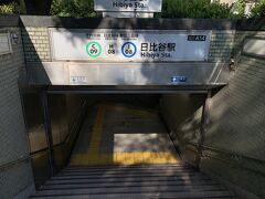 日比谷門のすぐ横にある【日比谷駅】A14番出入口から帰りま～す(^^)…じゃない！
今日はこれから大学のクラブに顔出すんだった(^^;;
ということで、行ってきま～す♪♪