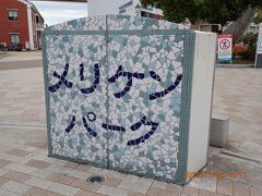 メリケンパークの名称が出てました。かなり広い公園で、神戸海洋博物館、神戸港震災メモリアルパーク、その他多くの観光スポットがあります。