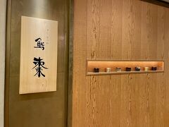 鮨棗 赤レンガテラス店