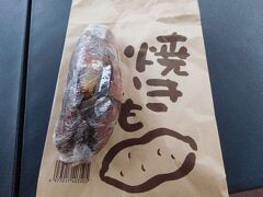 道の駅「くじ」の近くのお店で買った焼き芋。これも1本400円だったが、お店のおじさんが「小さいから200円で良いよ」と、おまけしてくれた。