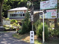 峠駅前にある峠の茶屋に立ち寄ります。