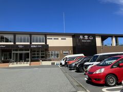 早雲山駅