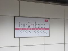 難波から東方面に向かう際にこちらの【大阪メトロ千日前線】を利用しました。この日は難波で乗り換えて谷町九丁目の寺町界隈に向かいために乗車しました。この区間は、その名前の通り【千日前通り】の地下を走っているので、私のような地方出身者にとっても非常に分かりやすかったです。