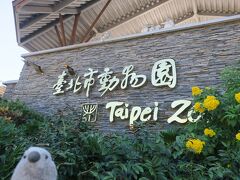 MRTを乗り継いで、本日の目的地は台北市動物園。

アジア屈指の広さを誇る巨大な動物園です。実は来たのは２回目。前回は帰国日であまり時間がなく、鳥園と入口周辺くらいしか見られなかったので、今回はたっぷり時間を取って、台北市動物園を堪能しつくします。

ゴエモン「わくわく」