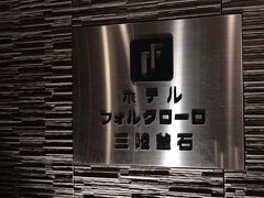 　この日のホテルは、釜石駅のすぐ隣にあるJR東日本ホテルズ系列の「フォルクローロ三陸釜石」。このホテルの宿泊は、駅から近いこともありますが、大浴場があって、展望露天風呂付浴場となっているのが決め手となりました！