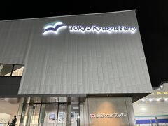 デデーン！！そうなのです☆彡
陸・海・空の海は・・
ここ神奈川県の横須賀港にある東京九州フェリーターミナルから出発(^O^)／
