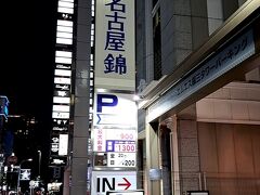 名鉄イン名古屋ホテル錦