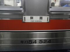  釧網本線の釧路行きは１日５本の運行があるのみのローカル線となっています。早朝ですが観光客で座席はほんとんど埋まっています。