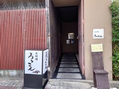 和歌山駅に到着後まずお昼ご飯を食べに行きました
駅から徒歩5分くらいの『魚料理　ろっこん』
ちょっと高そうな店構えでちょっと躊躇してしまいました
なにせ熊野古道歩く仕様の服装にバックパック背負ったままでしたからね…