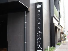 名古屋駅から地下鉄に乗り換えて伏見駅へ

本日の宿に到着