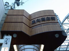 東向商店街