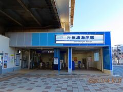 そして三浦海岸駅に到着。
