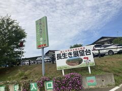 車を転がして漸く着いた長生き展望台。本当に長生きできるのかは証拠は集まっていないようだが、ここはここは千葉県長生郡だ。まあそういうことだろう。