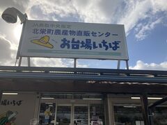 通り道なので、道の駅　大栄
お台場いちばを一応チェック。

野菜も沢山売っていて地元の人が沢山購入してたけど、ここはやはりスイカとメロンの時期がいいですね。