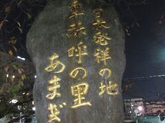 駅前ロータリーには 金色の文字で刻まれた「日本発祥の地・卑弥呼の里」なる 石碑が立っていた

「卑弥呼 伝説」は各地にあるが「日本発祥の地」とは 大きく出たな…
　