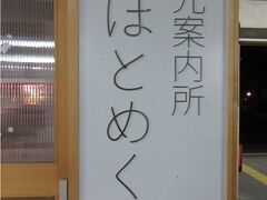 駅内の観光案内所でパンフを入手し
　