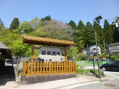 箱根関所

江戸交通史の遺跡
主に入り鉄砲にで女を取り締まるため、徳川幕府が全国53か所余りに設けた関所
江戸初期に置かれたこの関所は、規模が大きく、特徴としては出女に厳しいところだった、んだそう