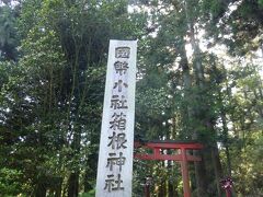 箱根神社　第三鳥居

歩いたね～
まだまだ歩くぞ！