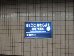 阪急電車　京都河原町駅・ここから旅の始まりです。