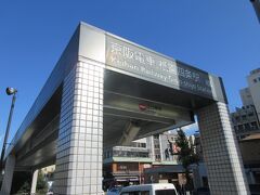 京阪電車・祇園四条駅の入り口です。叡山電鉄の出町柳駅に行くのに京阪電車を利用しました。
京阪鴨東線の駅でホーム等は地下にあります。
京阪鴨東線は三条駅から出町柳駅までを結ぶ京阪電気鉄道の鉄道路線です。路線名は鴨川の東岸を走行することに由来しています。京阪本線の実質的な延伸線として鴨川沿いの川端通の地下に建設され、全線が地下線となっているます。