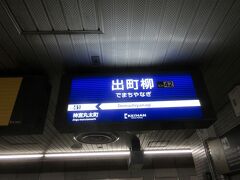 京阪電車・出町柳駅でおりました。