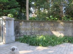 不機嫌なゴエモンは置いといて、チェックアウトまでは時間があるので、MRTですぐいける「台北植物園」で腹ごなしの散歩としゃれこみます。

ゴエモン「ぶつぶつ」