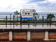 雨晴駅