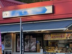 広川サービスエリア上り線スナックコーナー