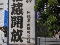 電車移動し、JR住吉駅から歩いて白鶴酒造の酒蔵開放イベントに来ました