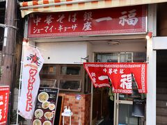 ３店舗目は、中華そば「銀座一福」　両国橋を渡った銀座通りにあります