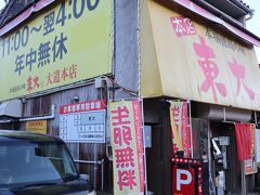 ラーメン東大 大道本店