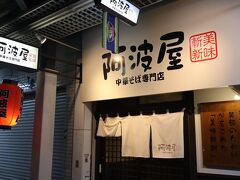 ５店舗目は「阿波屋」。「銀座一福」のすぐ近くで夜の部に行きました