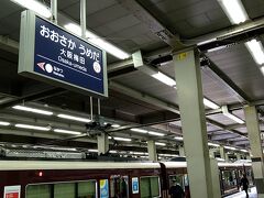 地下鉄経由で梅田入り。阪急線に乗換え。。