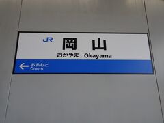 ここ岡山駅からは、各地に列車が出ていて津山から戻り今度は駅で鉄っちゃんでした