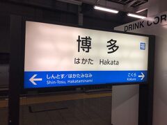 博多駅