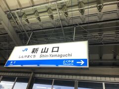 新山口駅