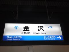 　金沢駅到着、在来線ホームの駅名標、ＪＲのマークは来年3月までです。