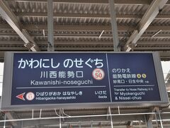 　川西能勢口駅で下車します。