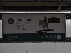 多田駅