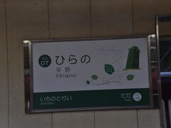 平野駅